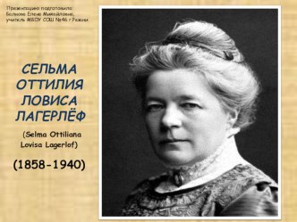 Конспект и презентация по литературному чтению С.Лагерлеф Святая ночь