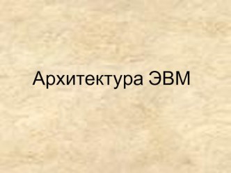 Презентация по информатике на тему: Архитектура ЭВМ