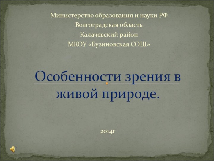 2014гОсобенности зрения в живой природе.Министерство образования и науки РФВолгоградская областьКалачевский районМКОУ «Бузиновская СОШ»