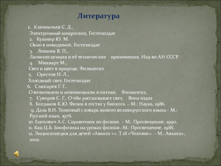 Литература   1. Клементьев С. Д.,    Электронный микроскоп,