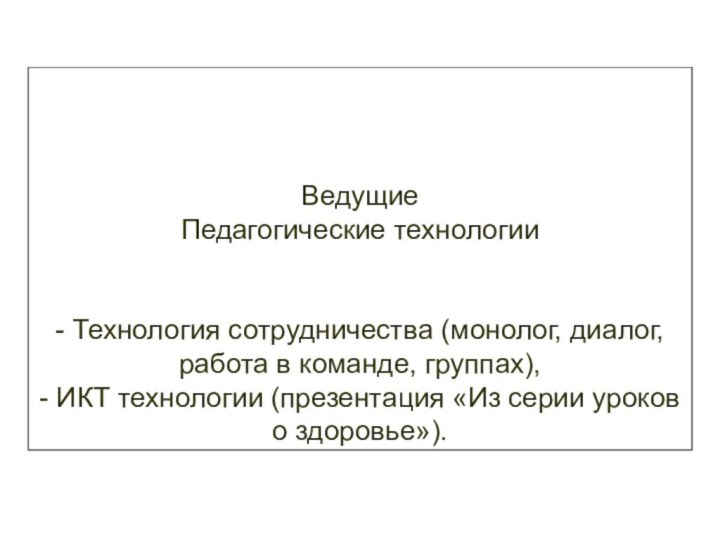 Ведущие Педагогические технологии   - Технология сотрудничества (монолог, диалог, работа