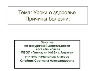 Анализ занятия Уроки о здоровье