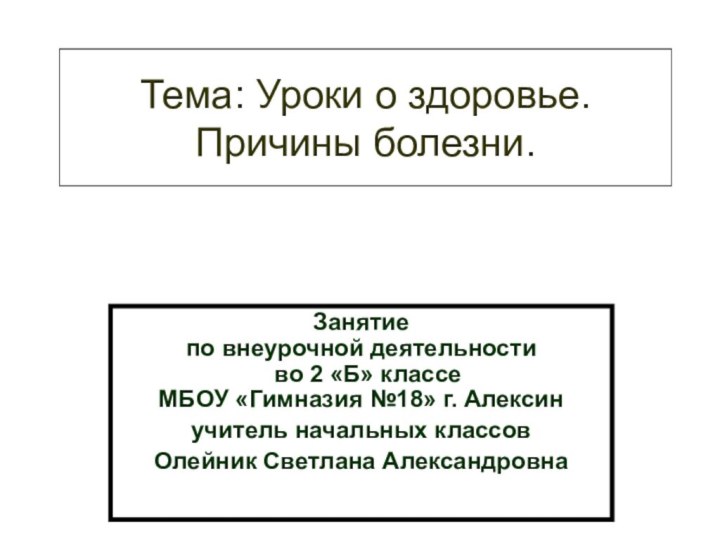 Тема: Уроки о здоровье. Причины болезни.Занятие по внеурочной деятельности  во 2