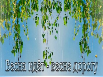 Весна идет! Весне дорогу!