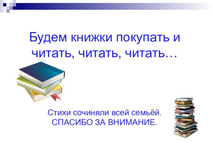 Будем книжки покупать и читать, читать, читать…    Стихи сочиняли