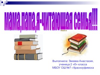 Исследовательский проект по теме Чтение в моей семье- Папа, мама,я-читающая семья