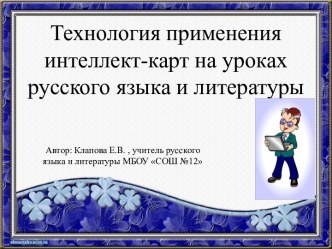 Технология применения интеллект-карт на уроках русского языка и литературы