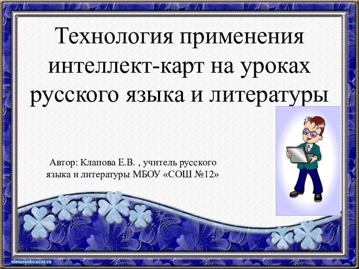 Технология применения интеллект-карт на уроках русского языка и литературыАвтор: Клапова Е.В. ,