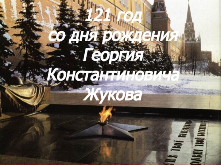 121 год  со дня рождения Георгия Константиновича Жукова