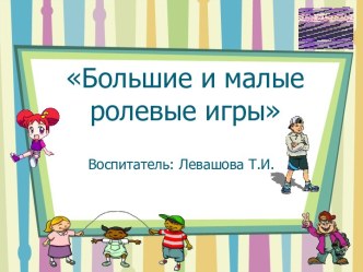 Презентация Большие и малые ролевые игры