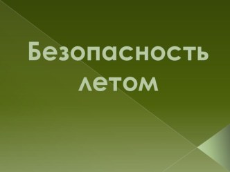 БЕЗОПАСНОСТЬ ЛЕТОМ