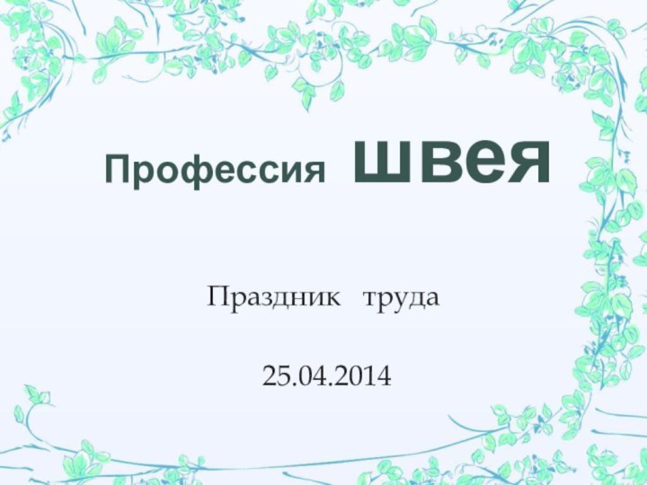Профессия швея Праздник  труда 25.04.2014