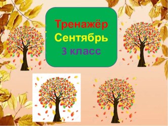 Тренажер к диктанту Сентябрь. 3 класс. 1 четверть.