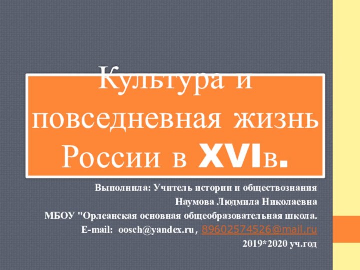 Культура и повседневная жизнь России в XVIв.Выполнила: Учитель истории и обществознания Наумова