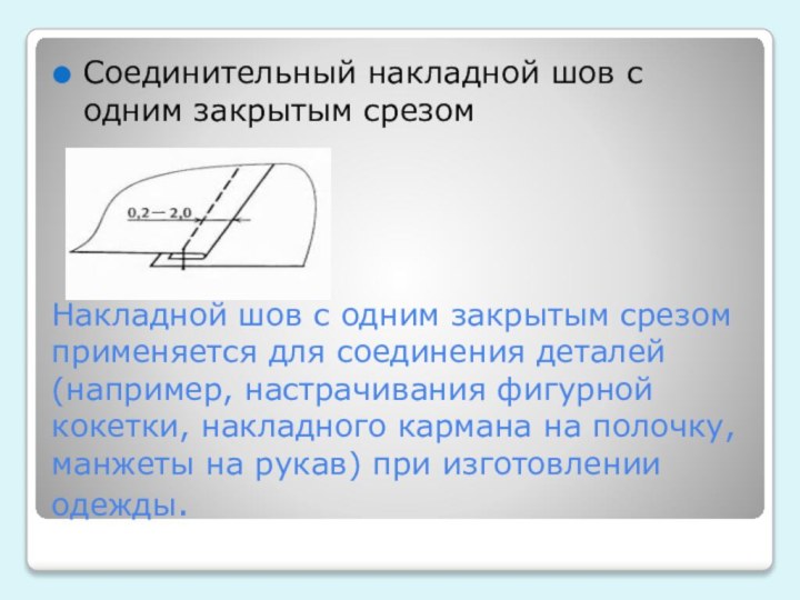 Накладной шов с одним закрытым срезом применяется для соединения деталей (например, настрачивания