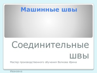 Презентация к уроку виды швов