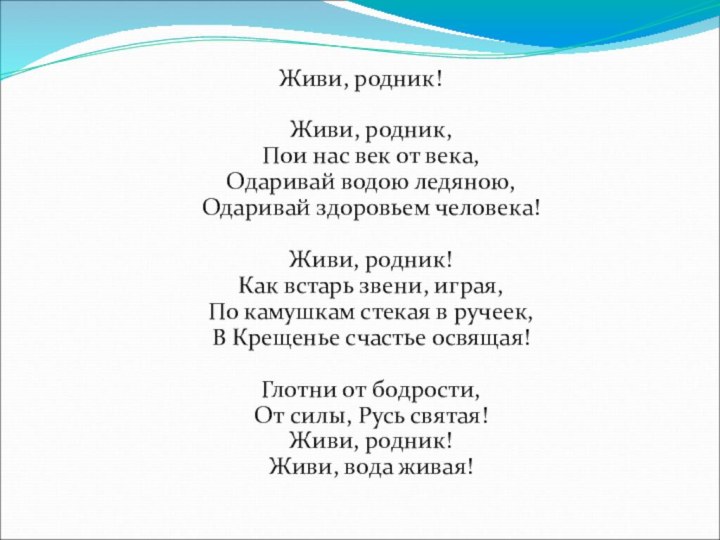 Живи, родник!  Живи, родник, Пои нас век от века, Одаривай водою