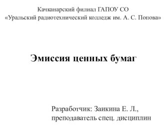 Презентация по дисциплине: операции банков на рынке ценных бумаг на тему: Эмиссия ценных бумаг