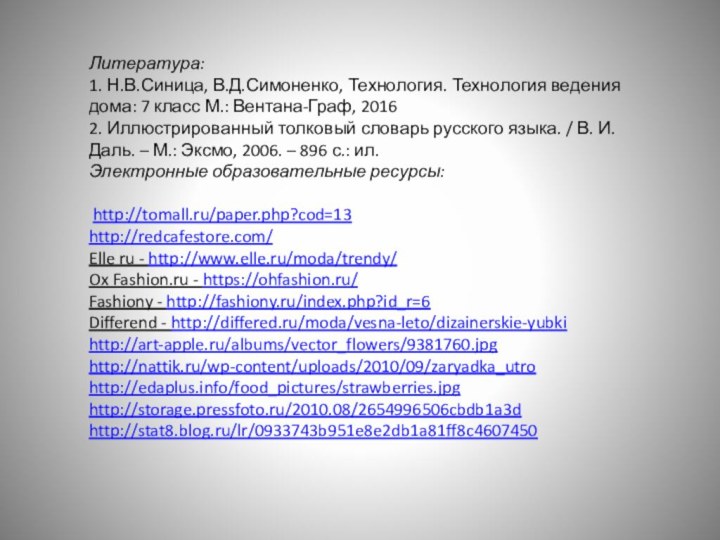 Литература:1. Н.В.Синица, В.Д.Симоненко, Технология. Технология ведения дома: 7 класс М.: Вентана-Граф, 20162.