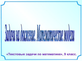 Движение- текстовые задачи на движение