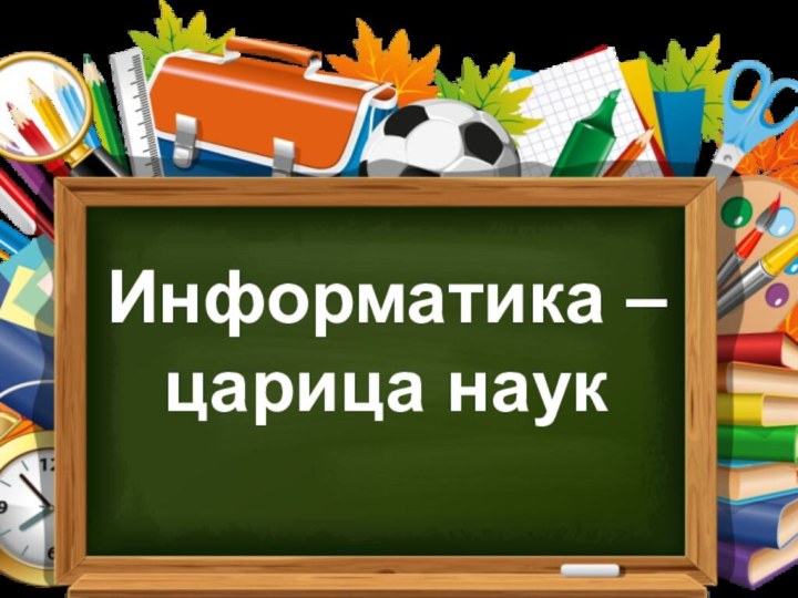 Информатика – царица наук