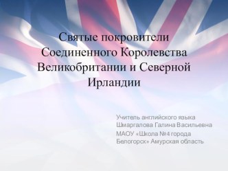 Святые покровители Соединенного Королевства Великобритании и Северной Ирландии 5 класс