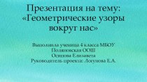 Презентация по математике на тему Геометрические узоры вокруг нас