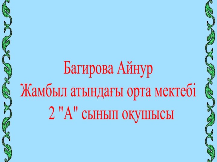 Багирова АйнурЖамбыл атындағы орта мектебі 2 