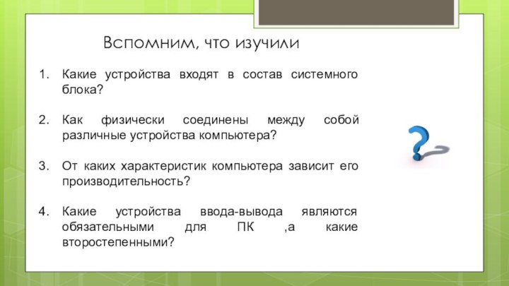 Вспомним, что изучилиКакие устройства входят в состав системного блока?Как физически соединены между