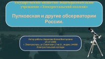 Презентация на Пулковская и другие обсерватории России