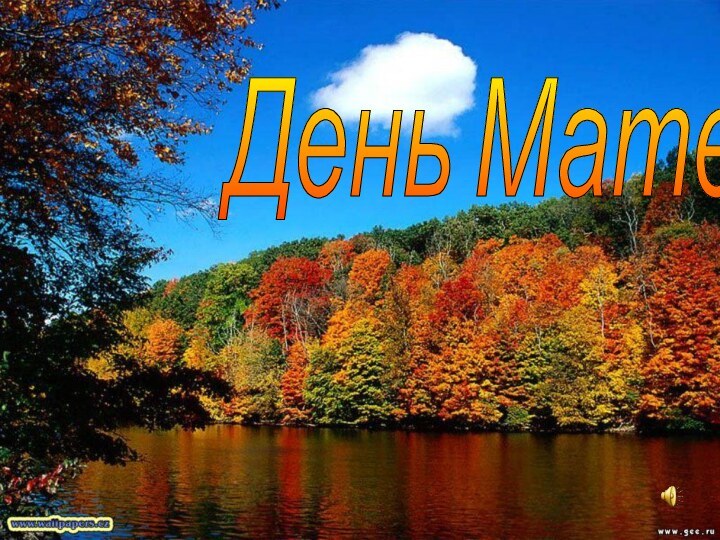 День Матери