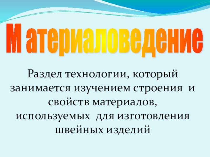 Раздел технологии, который занимается изучением строения и свойств материалов, используемых для изготовления