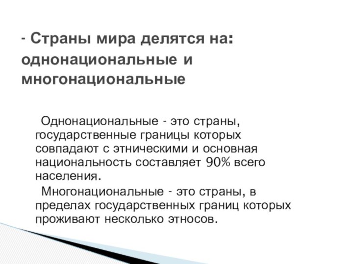 Однонациональные - это страны, государственные границы которых совпадают с этническими