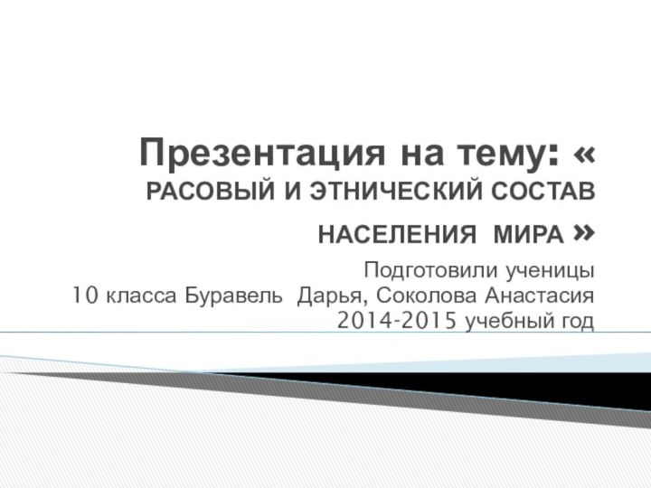 Подготовили ученицы 10 класса Буравель Дарья, Соколова Анастасия2014-2015 учебный годПрезентация на тему: