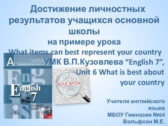 Реализация ФГОС (достижение личностных результатов) по УМК Кузовлев В.П