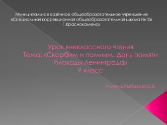 Урок внеклассного чтения Тема: Скорбим и помним. День памяти блокады Ленинграда 9 класс