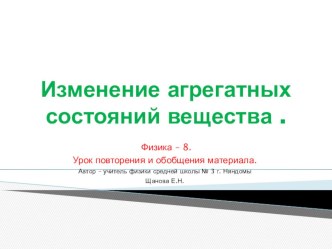 Презентация к уроку на тему Изменение агрегатных состояний вещества