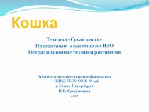 Техника Сухая кисть. Презентация к занятию по ИЗО. Нетрадиционные техники рисования.