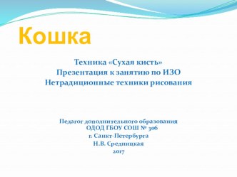 Техника Сухая кисть. Презентация к занятию по ИЗО. Нетрадиционные техники рисования.