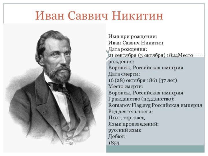 Иван Саввич НикитинИмя при рождении:	Иван Саввич НикитинДата рождения:	21 сентября (3 октября) 1824Место