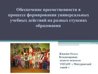 Презентация по психологии на тему Обеспечение преемственности в процессе формирования универсальных учебных действий на разных ступенях образования