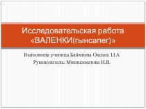 Презентация по краеведению на тему Валенки