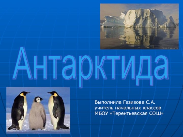 АнтарктидаВыполнила Газизова С.А.учитель начальных классовМБОУ «Терентьевская СОШ»