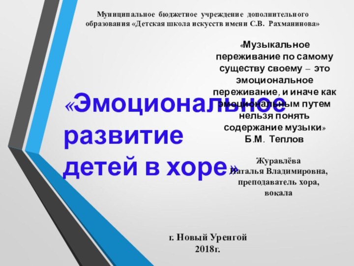 Муниципальное бюджетное учреждение дополнительного образования «Детская школа искусств имени С.В. Рахманинова»