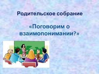 Презентация для родителей Поговорим о взаимопонимании