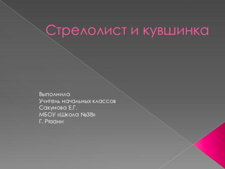 Стрелолист и кувшинка  Выполнила Учитель начальных классовСакунова Е.Г.МБОУ «Школа №38»Г. Рязани