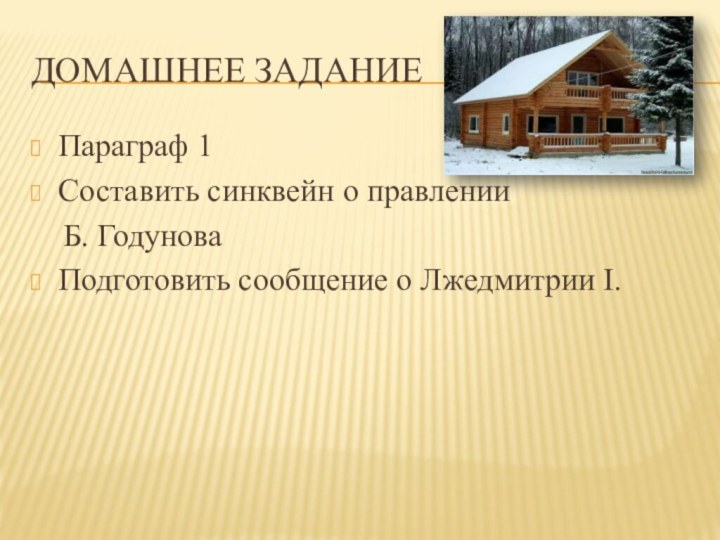 Домашнее задание Параграф 1Составить синквейн о правлении  Б. ГодуноваПодготовить сообщение о Лжедмитрии I.