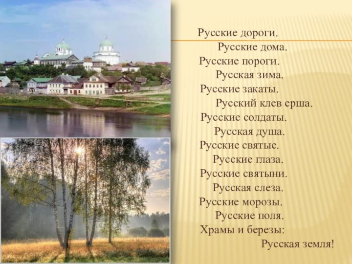 Русские дороги.     Русские дома. Русские пороги.