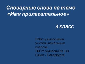 Презентация по русскому языку на тему Словарные слова Имя прилагательное