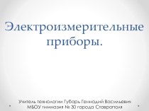 Презентация по технологии для 8 класса на тему:Электроизмерительные приборы.